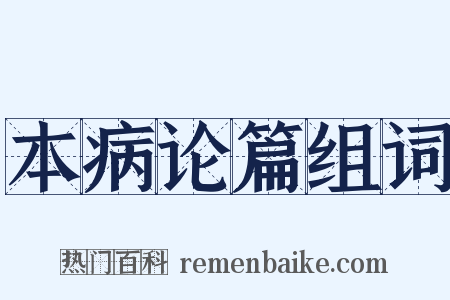 本病论篇组词是什么意思的图片